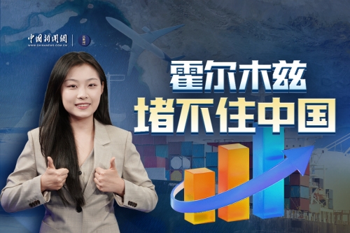 霍尔木兹，堵不住中国