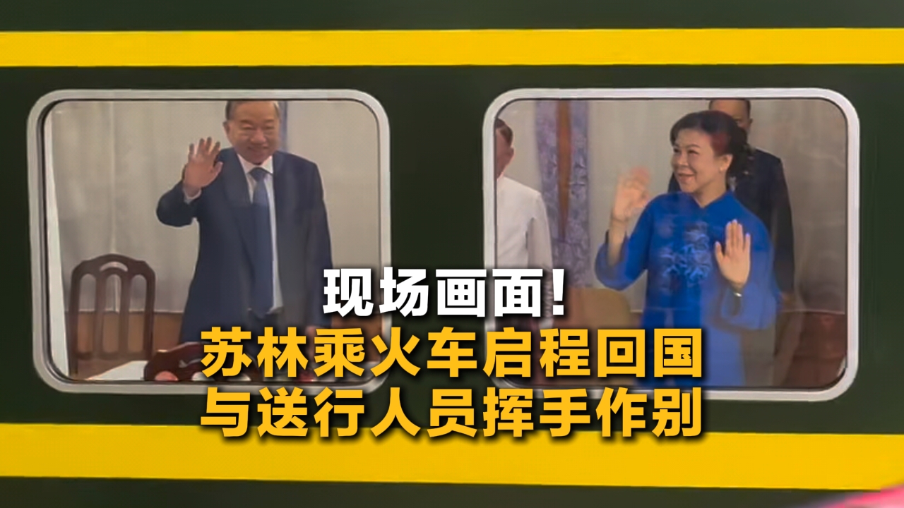 現場畫面！蘇林乘火車啟程回國 與送行人員揮手作別