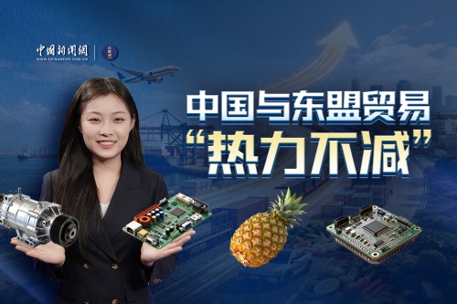 中国与东盟贸易“热力不减”