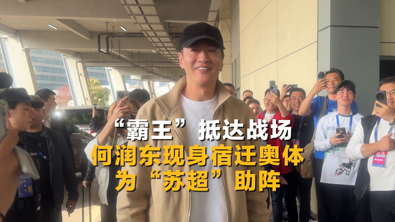 何潤東現(xiàn)身宿遷奧體，為“蘇超”助陣