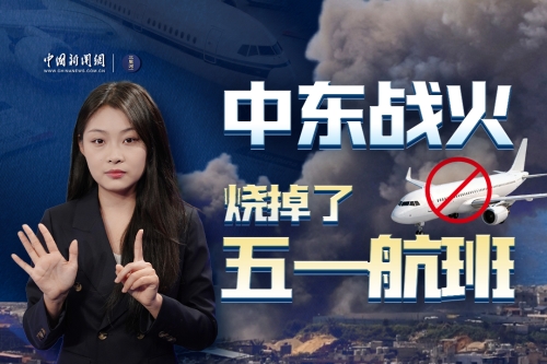 中东战火，烧掉了五一航班
