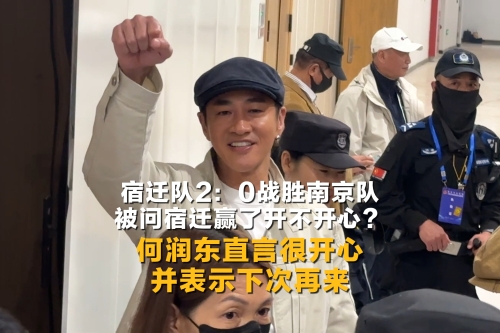宿遷隊(duì)2：0戰(zhàn)勝南京隊(duì)！被問宿遷贏了開不開心？何潤東直言很開心并表示下次再來