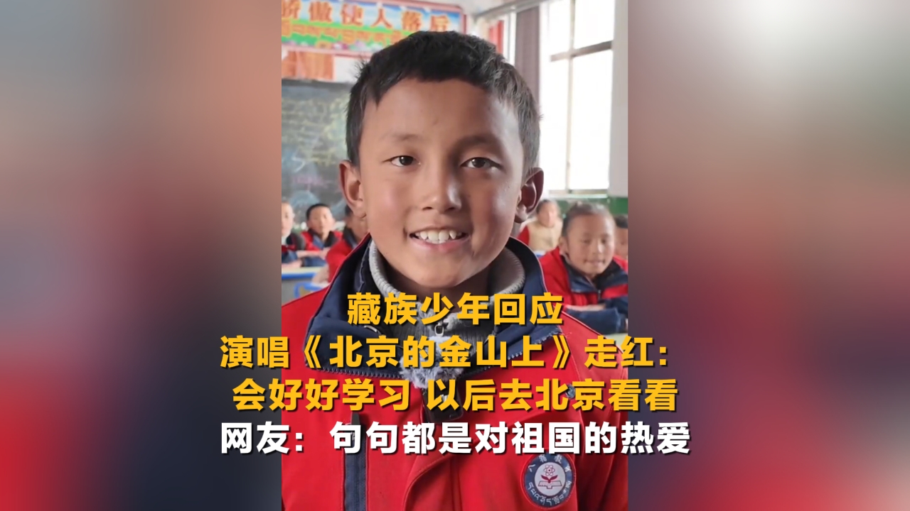 藏族少年回应演唱《北京的金山上》走红：会好好学习 以后去北京看看