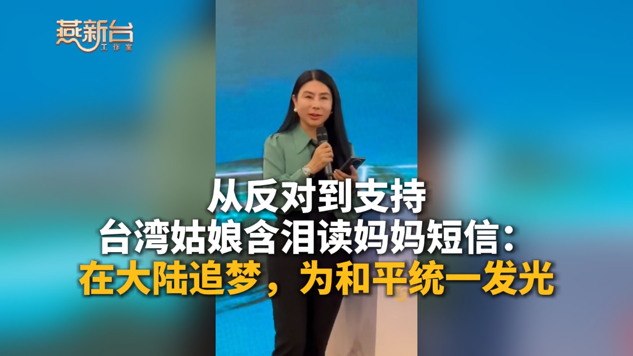 從反對到支持，臺灣姑娘含淚讀媽媽短信