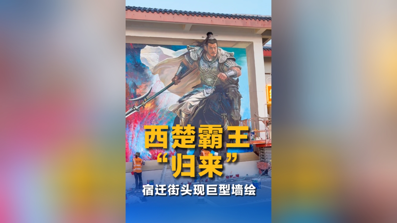 西楚霸王“归来”！宿迁街头现巨型墙绘 3D效果拉满