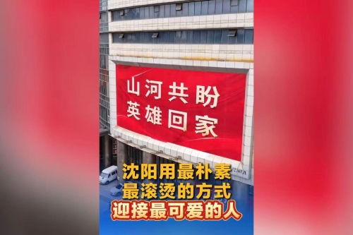 【同在国旗下】沈阳用最朴素最滚烫的方式 迎接最可爱的人