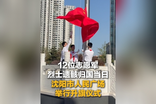 【同在国旗下】12位志愿军烈士遗骸归国当日 沈阳市人民广场举行升旗仪式