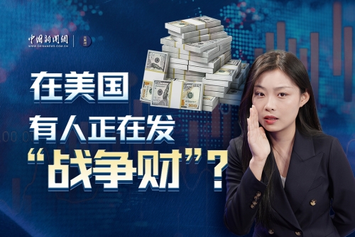 在美国，有人正在发“战争财”？
