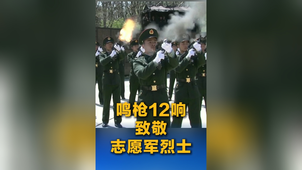 12位志愿軍烈士在沈陽安葬 鳴槍12響致敬志愿軍烈士