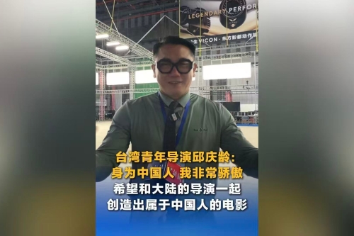 臺灣青年導(dǎo)演邱慶齡：身為中國人 我非常驕傲 希望和大陸的導(dǎo)演一起創(chuàng)造出屬于中國人的電影