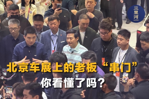 北京车展上的老板“串门” 你看懂了吗？