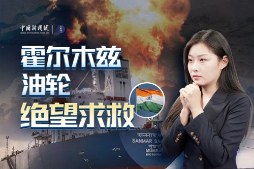 霍尔木兹油轮绝望求救