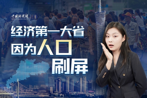 经济第一大省，因为人口刷屏