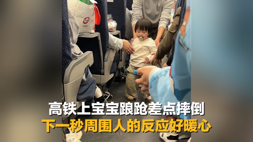 高鐵上寶寶踉蹌差點摔倒，周圍乘客反應暖心