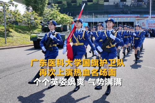 【同在国旗下】广东医科大学国旗护卫队再次上演热血名场面 个个英姿飒爽 气势满满