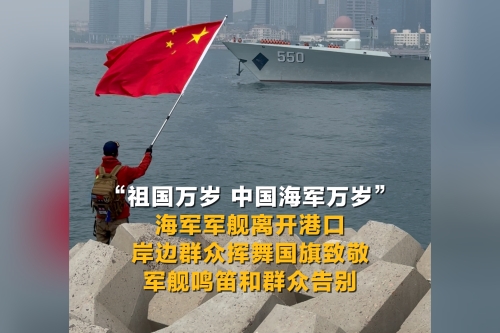 【同在国旗下】“祖国万岁，中国海军万岁”海军军舰离开港口 岸边群众挥舞国旗致敬 军舰鸣笛和群众告别