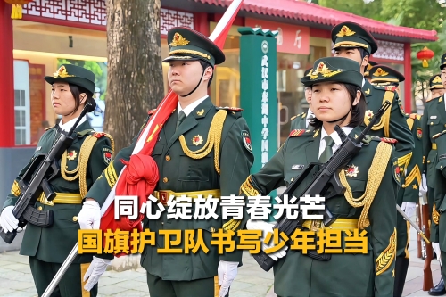 【同在国旗下】让青春在五星红旗下绽放光芒