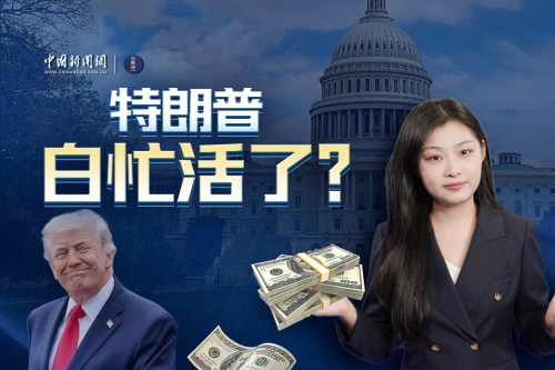 特朗普白忙活了？