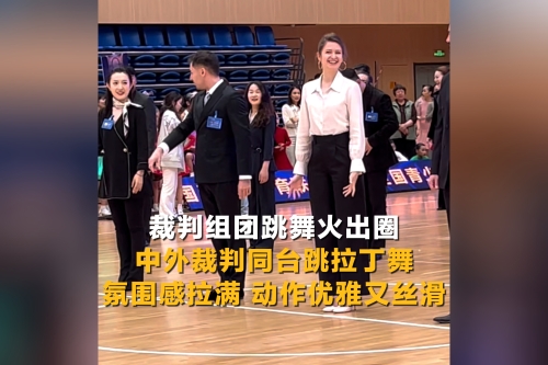 裁判组团跳舞火出圈！中外裁判同台跳拉丁舞氛围感拉满 动作优雅又丝滑