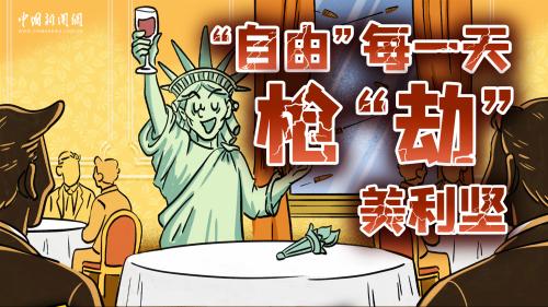 “自由”每一天，枪“劫”美利坚