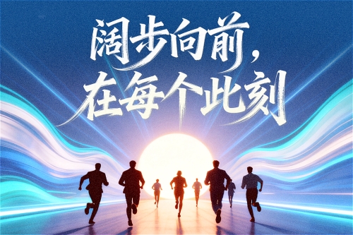 中国正能量丨阔步向前，在每个此刻