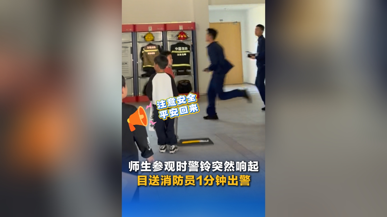 師生參觀時警鈴突然響起 目送消防員1分鐘出警