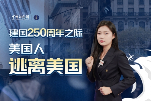 建国250周年之际，美国人逃离美国