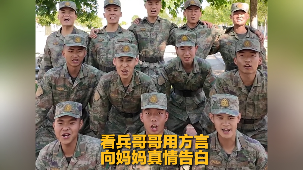 看兵哥哥用方言向媽媽真情告白
