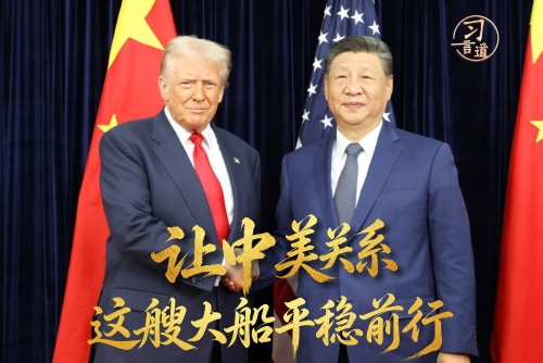 习言道丨让中美关系这艘大船平稳前行
