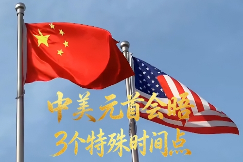 习言道丨中美元首北京会晤 3个特殊时间点