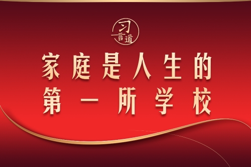 习言道｜家庭是人生的第一所学校