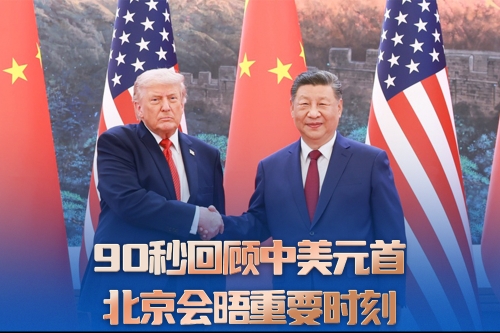 习言道｜90秒回顾中美元首北京会晤重要时刻