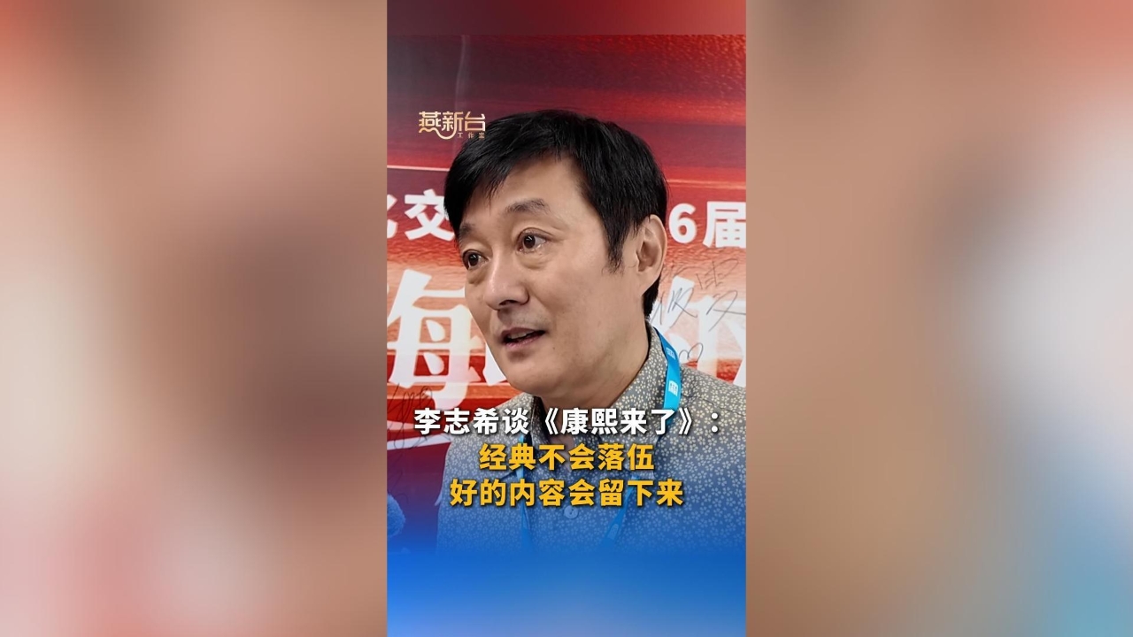 李志希谈《康熙来了》：经典不会落伍 好的内容会留下来