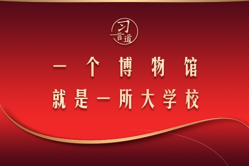 【文脉华章】习言道｜一个博物馆就是一所大学校