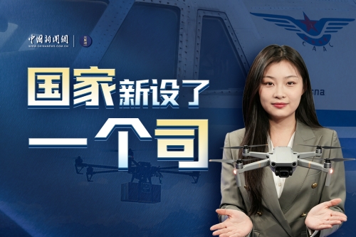 低空安全司亮相，为低空经济“起飞”保驾护航