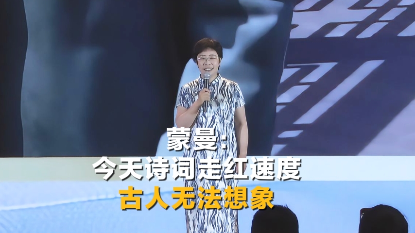 蒙曼：今天诗词走红速度古人无法想象