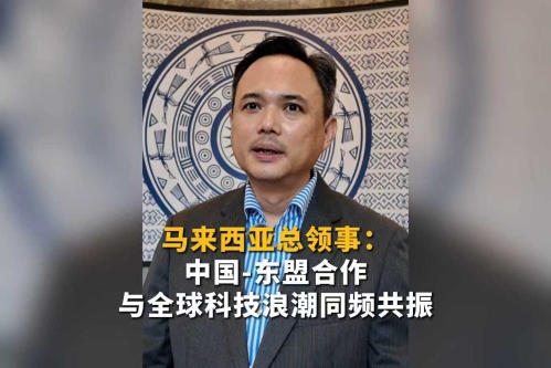 Consul General of Malaysia: China–ASEAN cooperation resonates with global tech trends