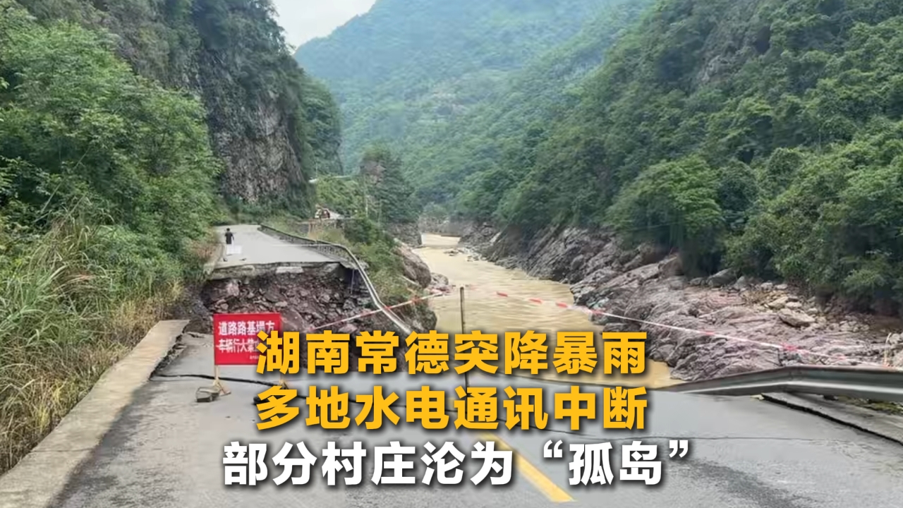 湖南常德突降暴雨 多地水电通讯中断