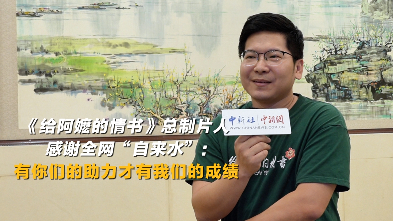 《给阿嬷的情书》总制片人感谢全网“自来水”