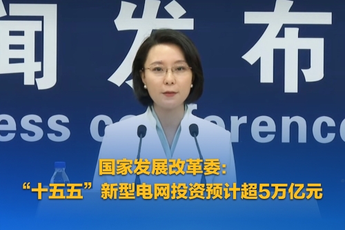 国家发展改革委：“十五五”新型电网投资预计超5万亿元