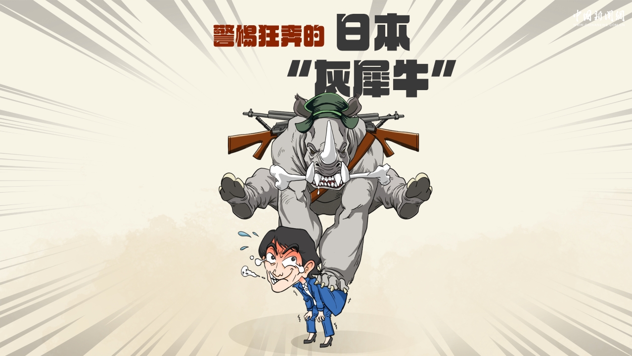 警惕狂奔的日本“灰犀牛”