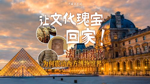 让文化瑰宝回家！法国开先例，为何震动西方博物馆界？｜真相