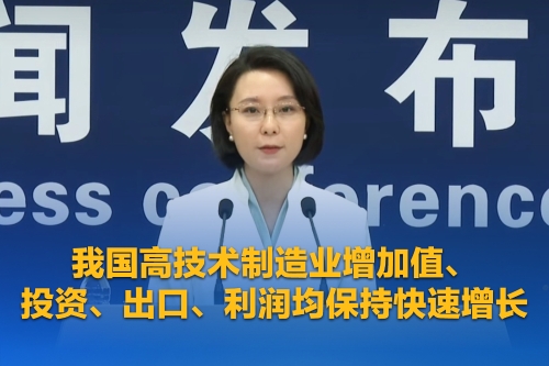 国家发改委：我国高技术制造业增加值、投资、出口、利润均保持快速增长