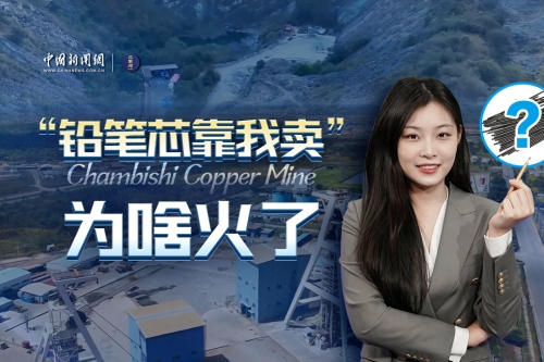 走红的非洲中资铜矿厂歌，唱出中非合作共赢新旋律