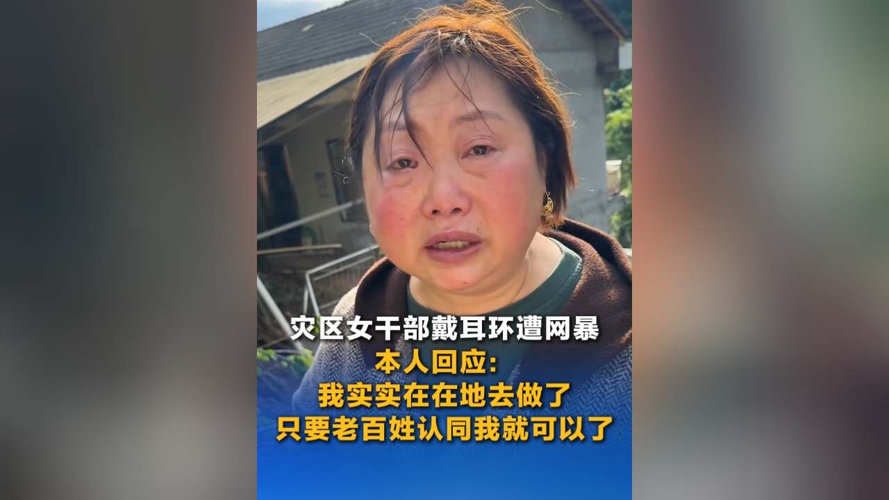 灾区女干部戴耳环遭网暴 本人回应