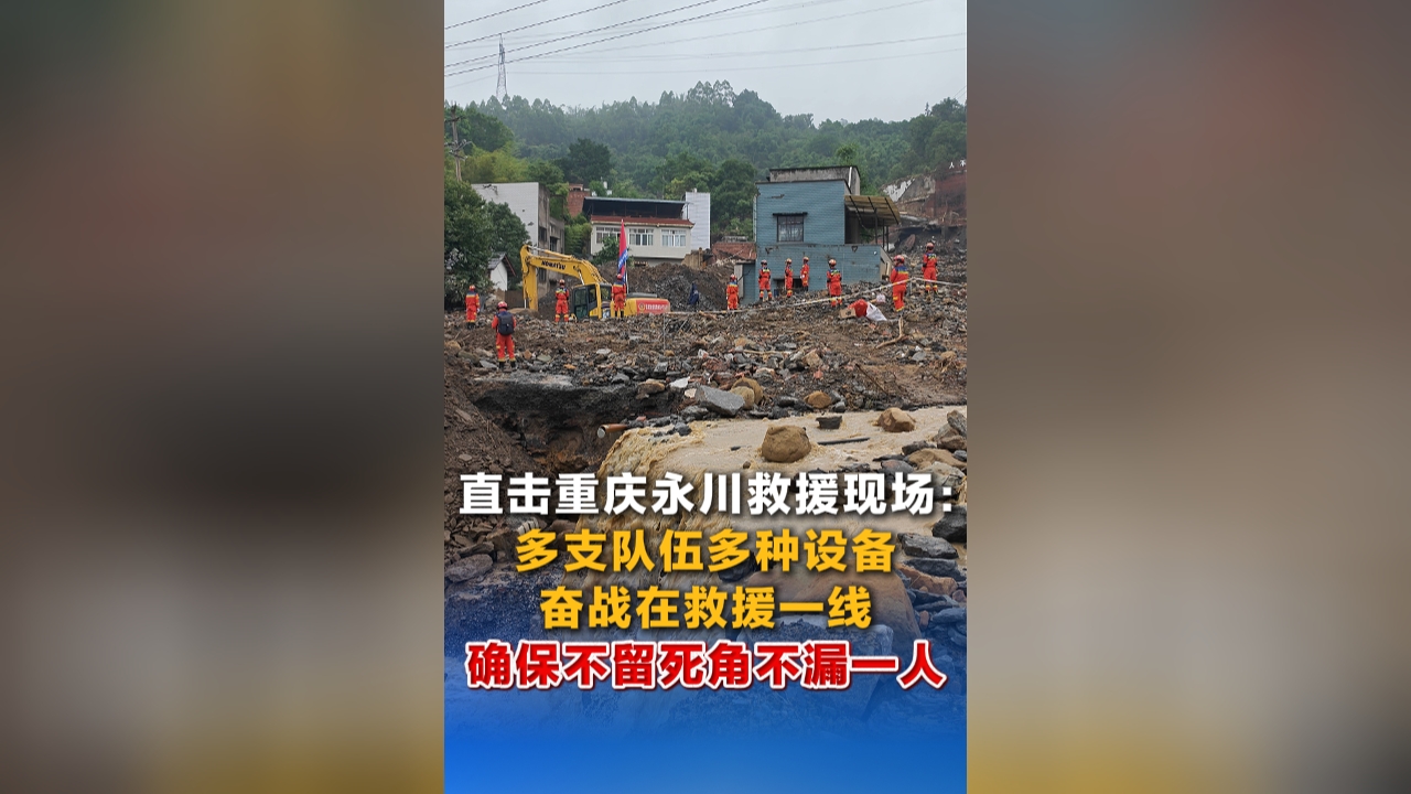 直击重庆永川山洪和地质灾害救援现场