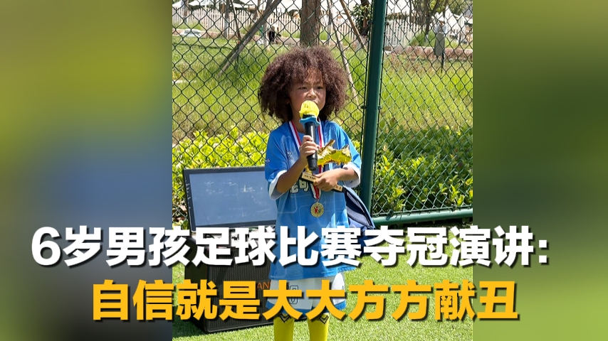 6歲男孩足球比賽奪冠演講