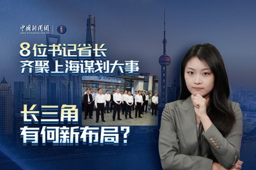 第八次长三角地区主要领导座谈会，公布长三角发展新布局