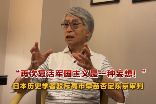“再次复活军国主义是一种妄想！” 日本历史学者驳斥高市早苗否定东京审判
