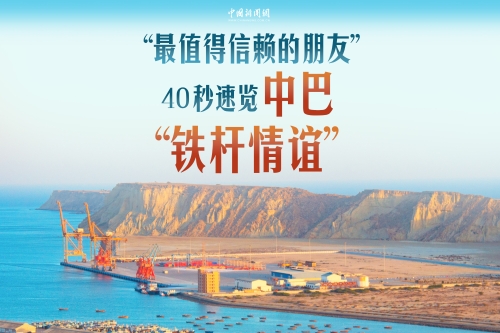 “最值得信赖的朋友”：40秒速览中巴“铁杆情谊”